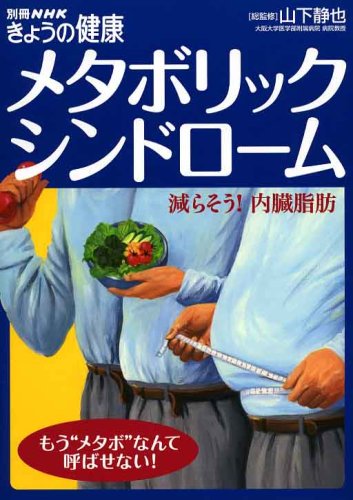 メタボリックシンドローム―減らそう!内臓脂肪 (別冊NHKきょうの健康)