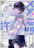 ××な妄想だけなら許されたい 無愛想JKのヒミツの初恋は前途多難 (2) 【かきおろし漫画付】 (PRIMO)
