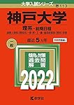 神戸大学(理系-前期日程) (2015年版大学入試シリーズ) | 教学社編集部