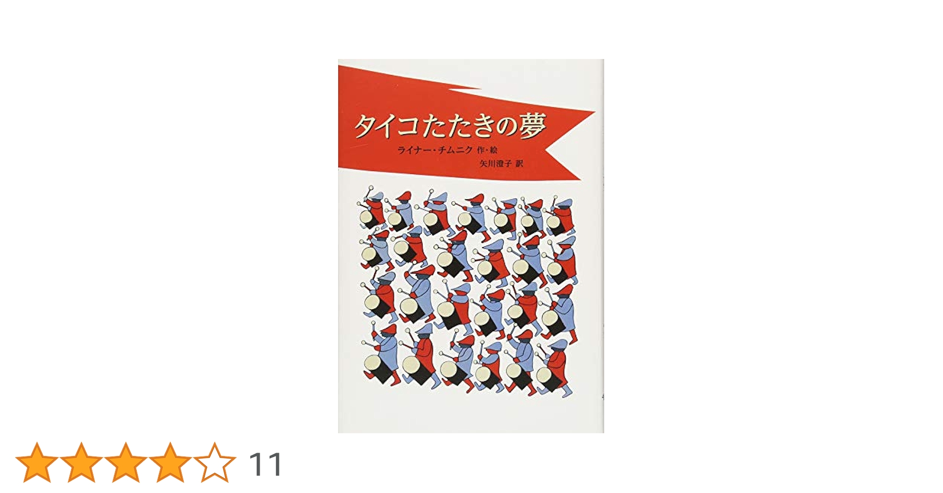 Amazon.co.jp: タイコたたきの夢 (児童書) : ライナー・チムニク