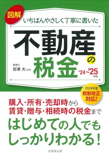 図解いちばんやさしく丁寧に書いた不動産の税金 '24~'25年版 (2024~2025年版)
