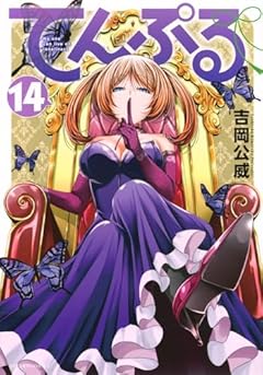 てんぷる(14)