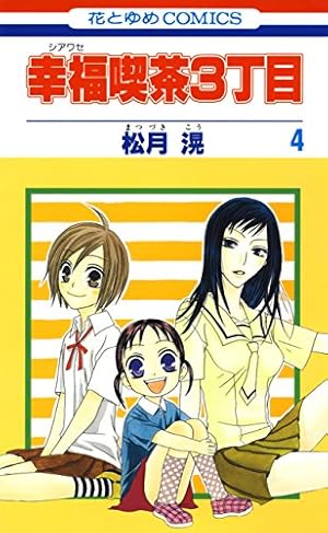 幸福喫茶3丁目2番地（2）/松月滉 Amazon.co.jp: 花ゆめAi 幸福喫茶3丁目2番地 story11 eBook : 松月滉