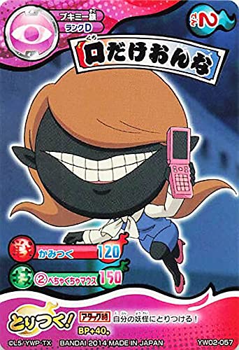 Amazon.co.jp: 妖怪ウォッチ とりつきカードバトル YW02-057 口だけ