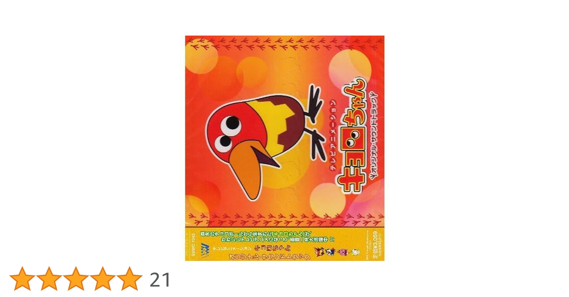 キョロちゃん オリジナル・サウンドトラック 2 Amazon.co.jp: キョロちゃん サントラ(2): ミュージック