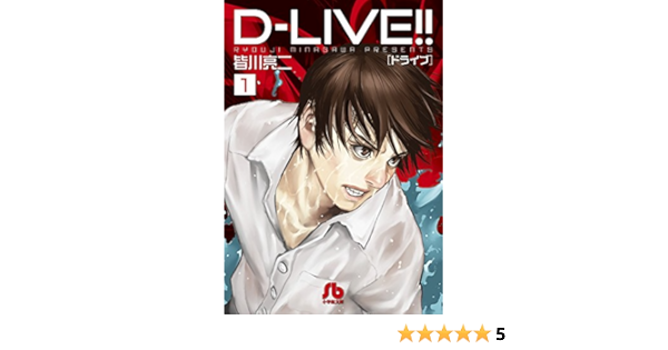 D Live 1 小学館文庫 みd 24 皆川 亮二 本 通販 Amazon