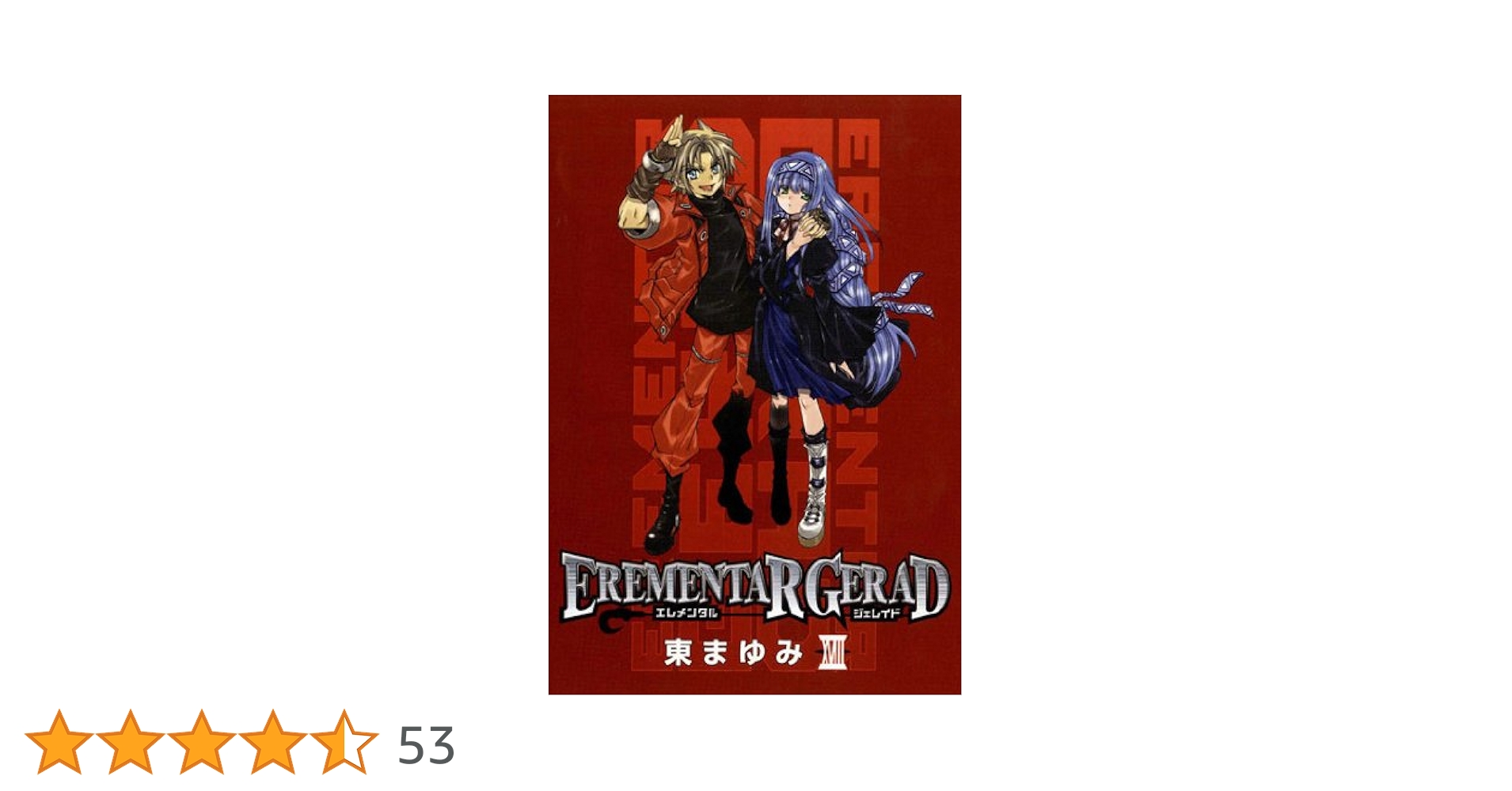 EREMENTAR GERAD 18 (ブレイドコミックス) | 東 まゆみ |本 | 通販