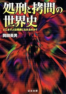 処刑と拷問の世界史 どこまで人は残虐になれるのか 感想 レビュー 読書メーター 処刑と拷問の世界史 どこまで人は残虐になれるのか 感想 レビュー 読書メーター
