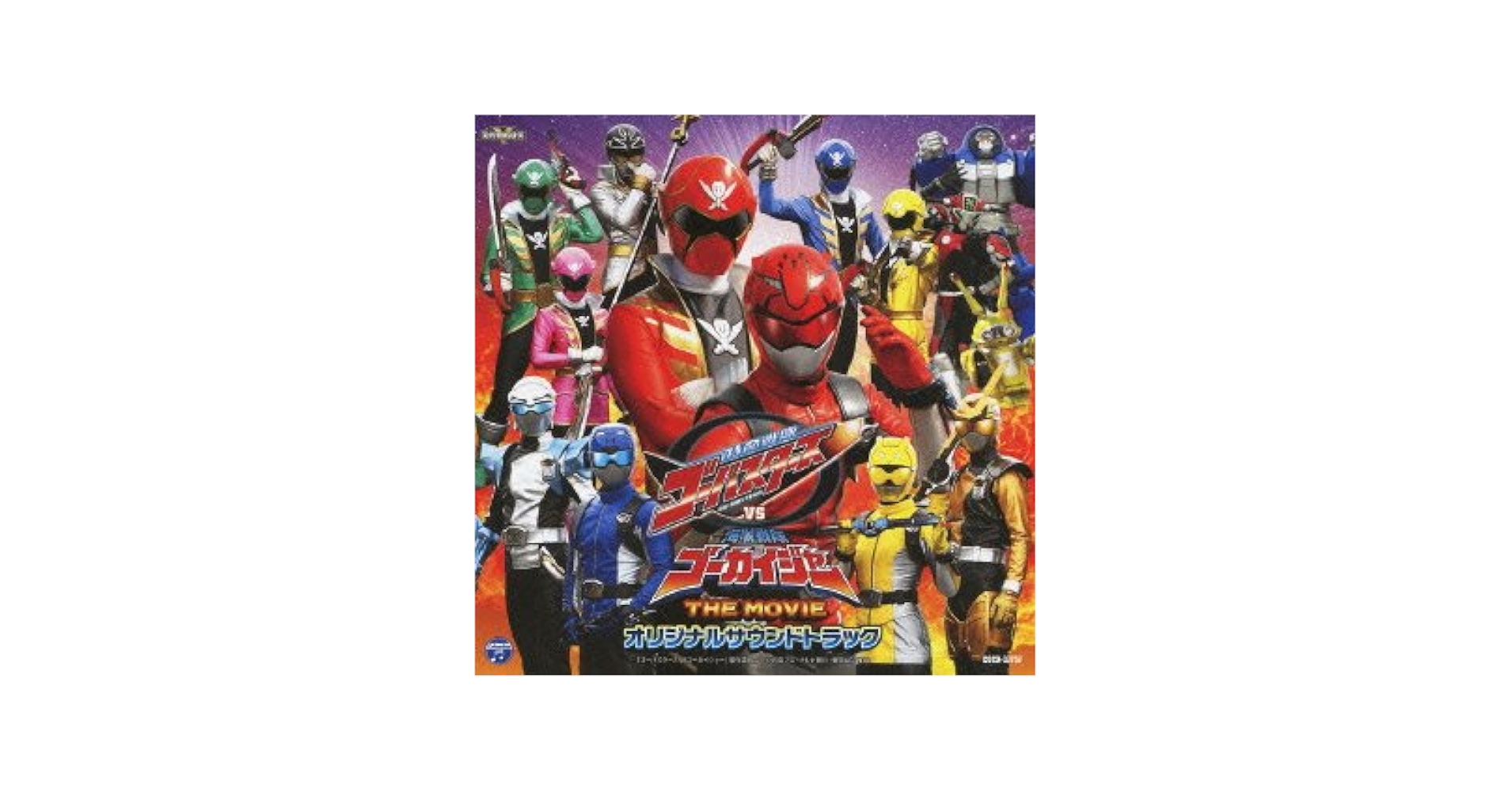 特命戦隊ゴーバスターズVS海賊戦隊ゴーカイジャー THE MOVIE オリジナルサウンドトラック [CD] Amazon.co.jp: 特命戦隊ゴーバスターズVS海賊戦隊ゴーカイジャー