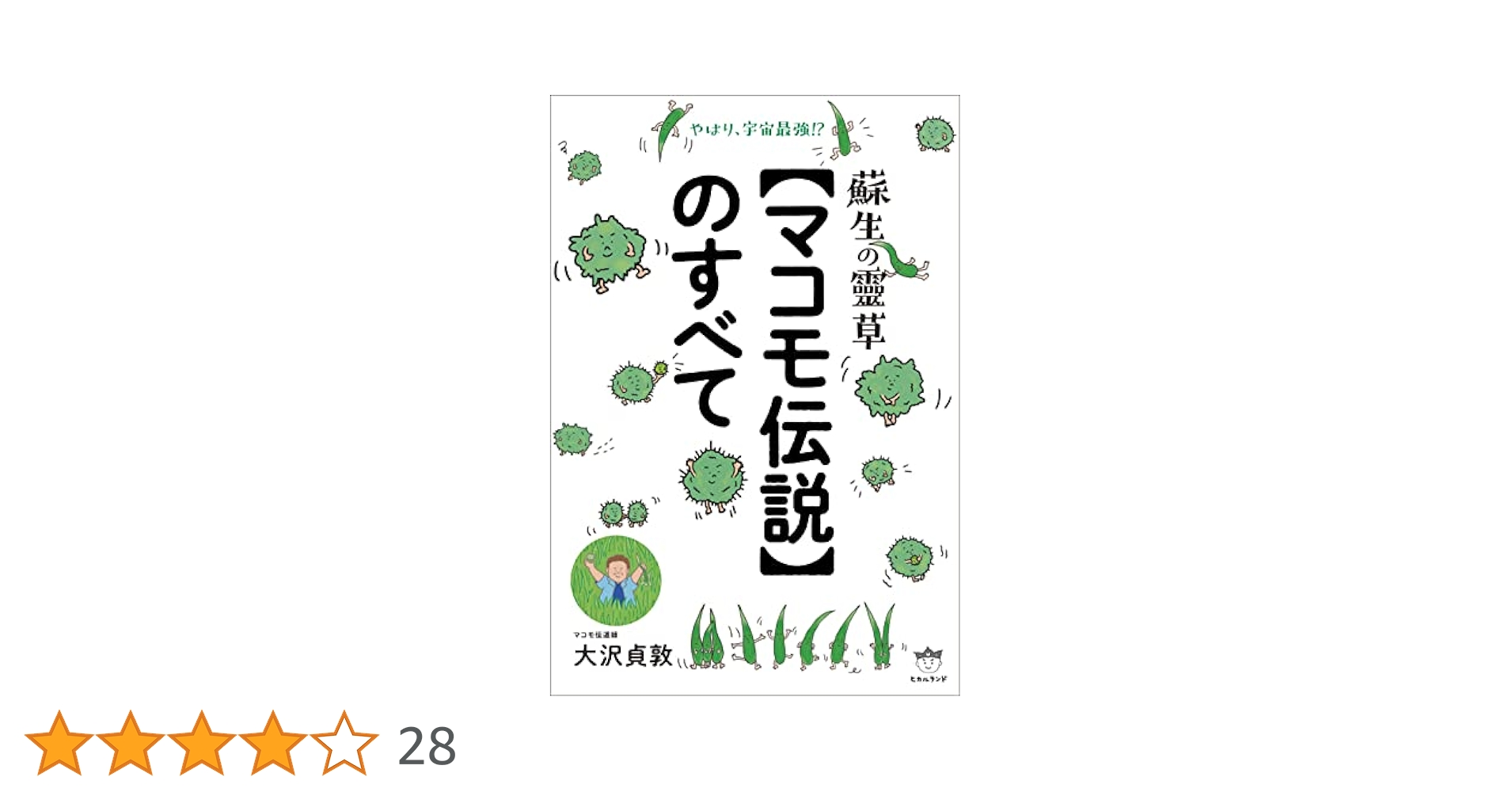 Amazon.co.jp: 蘇生の靈草【マコモ伝説】のすべて : 大沢 貞敦: 本