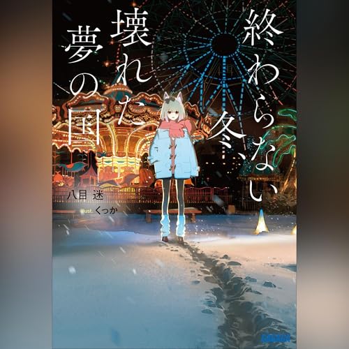Amazon.co.jp: 筺底のエルピス（ガガガ文庫）: （小学館） (Audible