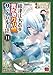 織津江大志の異世界クリ娘サバイバル日誌 11 (11) (チャンピオンREDコミックス)