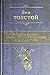 Vojna i mir. Shedevr mirovoj literatury v odnom tome