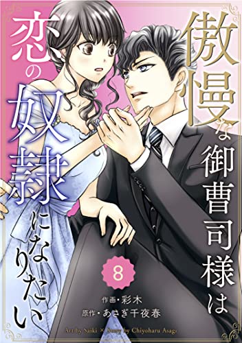 comic Berry’s傲慢な御曹司様は恋の奴隷になりたい8巻 (Berry's COMICS)