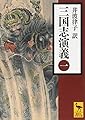 三国志演義 (一) (講談社学術文庫 2257)
