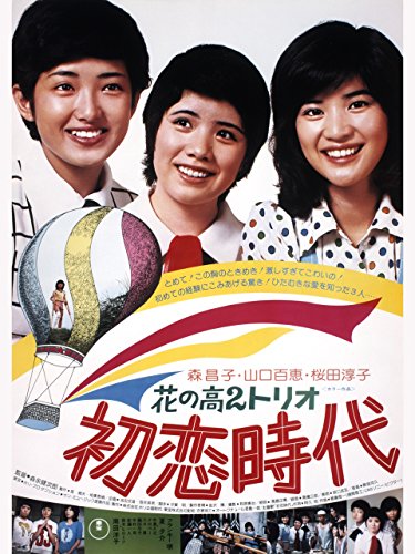 花の高2トリオ 初恋時代 - 森昌子, 山口百恵, 桜田淳子, フランキー堺, 南田洋子, 才賀明, 森永健次郎