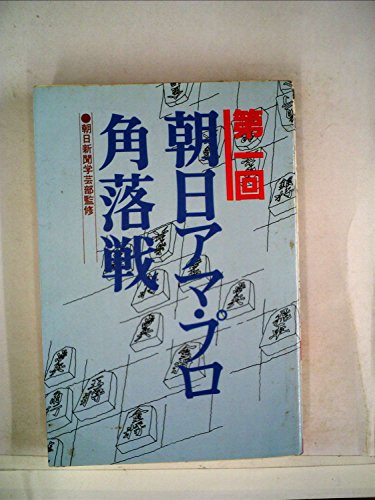 『朝日アマ・プロ角落戦〈第1回〉』|感想・レビュー 読書メーター