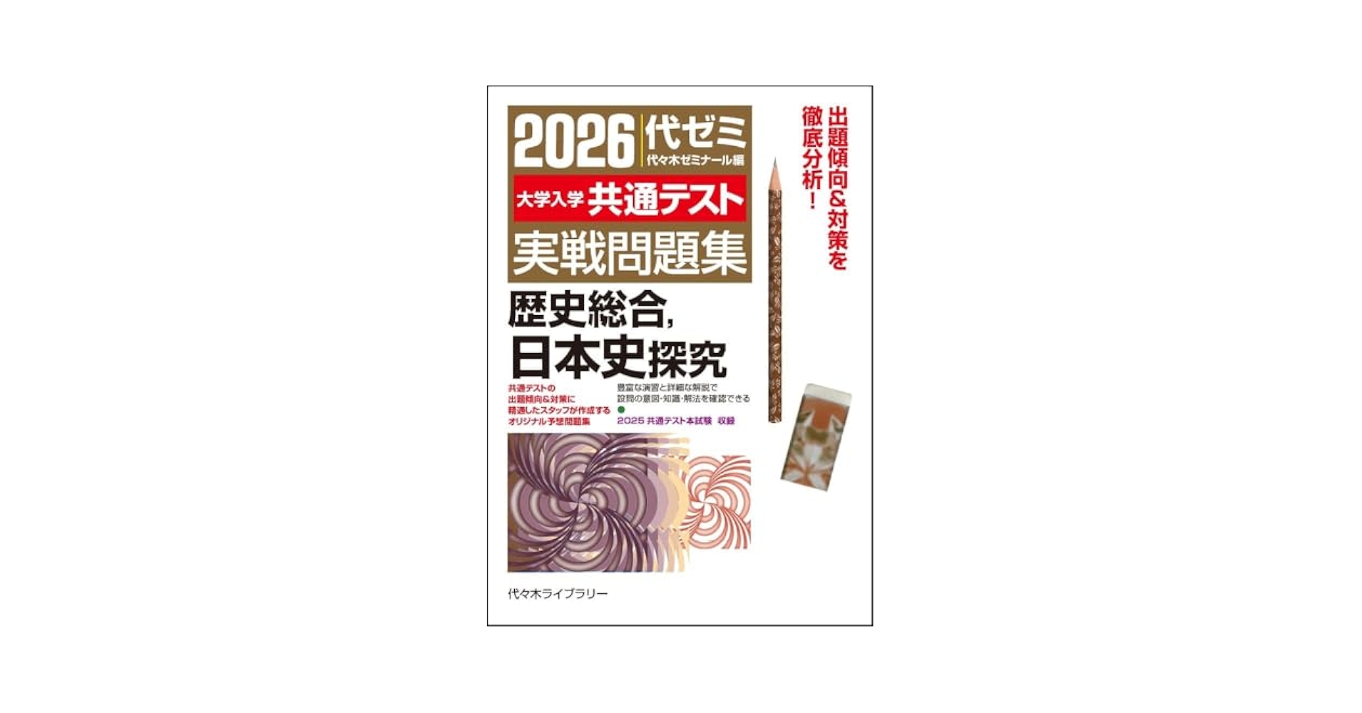 2026大学入学共通テスト実戦問題集 歴史総合、日本史探究