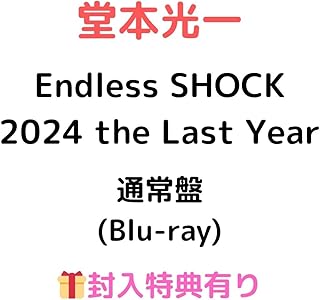 【通常盤 Blu-ray】堂本光一 Endless SHOCK 2024 the Last Year (通常盤:ポストカード 3枚 / 発売記念キャンペーン シリアルコード 1口封入)エンドレスショック ミュージカル