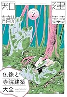 建築知識 2026年 2月号 [雑誌]