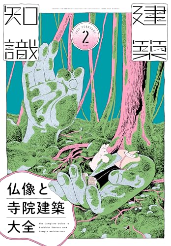 建築知識2026年2月号