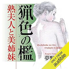 『猟色の檻　熟夫人と美姉妹』のカバーアート