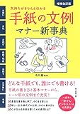 【増補改訂版】気持ちがきちんと伝わる! 手紙の文例・マナー新事典