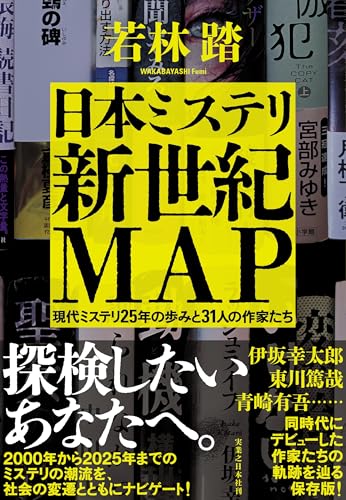 日本ミステリ新世紀ＭＡＰ　現代ミステリ25年の歩みと31人の作家たち