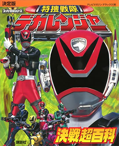 決定版 特捜戦隊デカレンジャー決戦超百科