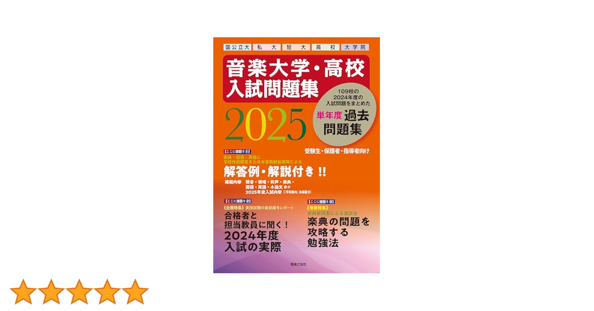 新品！音楽大学・高校 入試問題集 2022 国公立大・私大・短大・高校・大学院 音楽大学・高校 入試問題集 2022 国公立大・私大・短大・高校