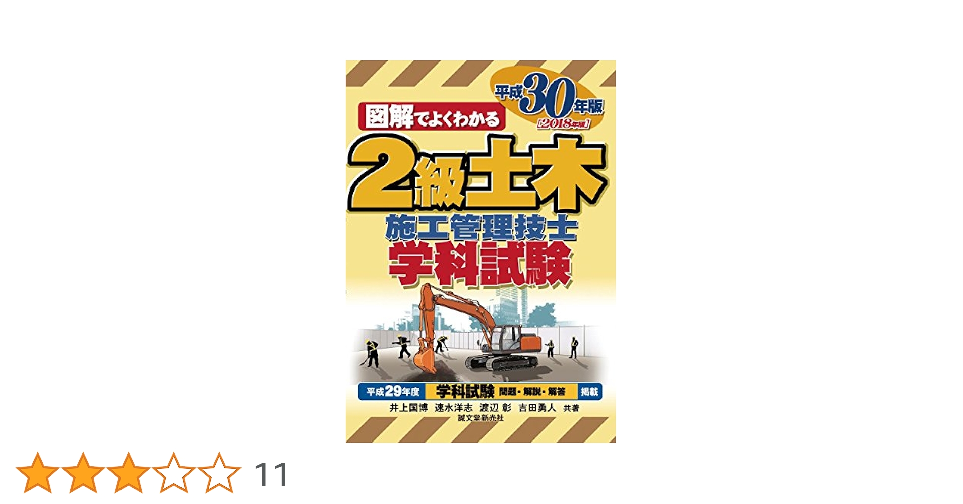 図解2級土木施工管理技士試験テキスト 平成28年度版 2級土木施工管理技士 学科試験 平成28年版 | 株式会社誠文堂新光社