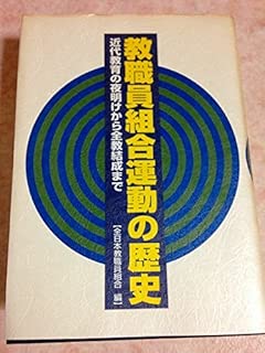 教職員組合運動の歴史―近代教育の夜明けから全教結成まで