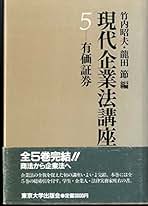 Amazon.co.jp: 現代企業法講座 第5巻 : 竹内 昭夫, 龍田 節: 本