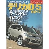 新型デリカD:5のすべて (ニューモデル速報 (第385弾)) (モーターファン別冊 ニューモデル速報)