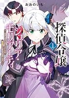 探偵令嬢ジュリア・モリアーティ〜性別も身分も変わりましたが、転生先でも探偵業再開します〜（1）