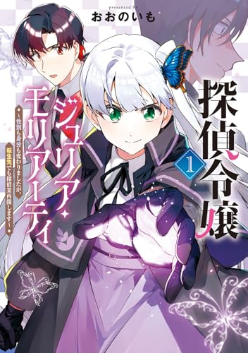 『探偵令嬢ジュリア・モリアーティ～性別も身分も変わりましたが、転生先でも探偵業再開します～』