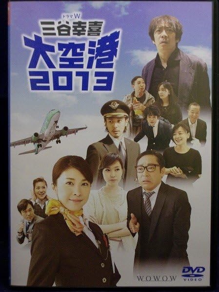 Amazon.co.jp: 94_02725 ドラマW 三谷幸喜「大空港2013」/(出演)竹内