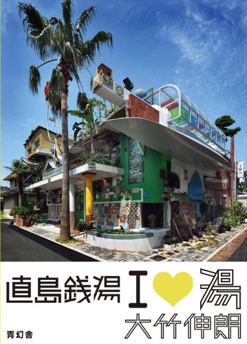 オライリー 無料電子書籍 直島銭湯 アイ・ラヴ・湯 バイ