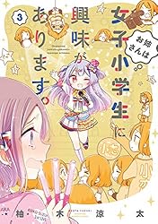お姉さんは女子小学生に興味があります。（3） (バンブーコミックス 