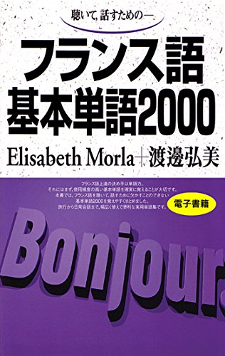 無料電子書籍アプリ 聴いて、話すための フランス語基本単語2000 バイ