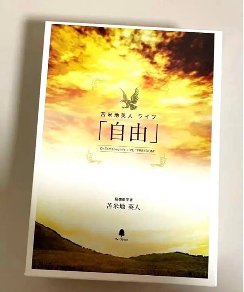 苫米地英人　ライブ　「自由」 苫米地英人ライブ「自由」