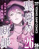 聖母の断罪 分冊版 26 (ヤングジャンプコミックスDIGITAL)