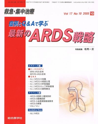 オライリー 無料電子書籍 症例とQ&Aで学ぶ 最新のARDS戦略(救急・集中治療 Vol17No10) バイ