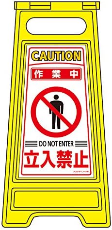 Amazon | 日本緑十字社 緑十字 フロアサインスタンド フロアサイン-205 