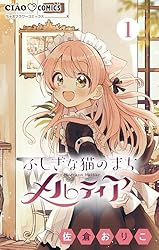 ふしぎな猫のまち メルティア【マイクロ】（1） (ちゃおコミックス