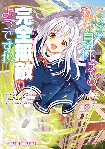 無料電子書籍アプリ どうやら私の身体は完全無敵のようですね 3 (ドラゴンコミックスエイ バイ