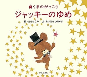 くまのがっこうシリーズ13冊☆ジャッキーのはつこい他 ジャッキーのはつこい (PICT.BOOK) | あいはら ひろゆき, なみ, あだち