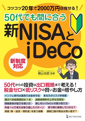 ５０代でも間に合う新ＮＩＳＡとｉＤｅＣｏのサムネイル
