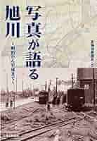 写真が語る旭川 ~明治から平成まで~ | 北海道新聞社 |本 | 通販