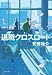 退職クロスロード
